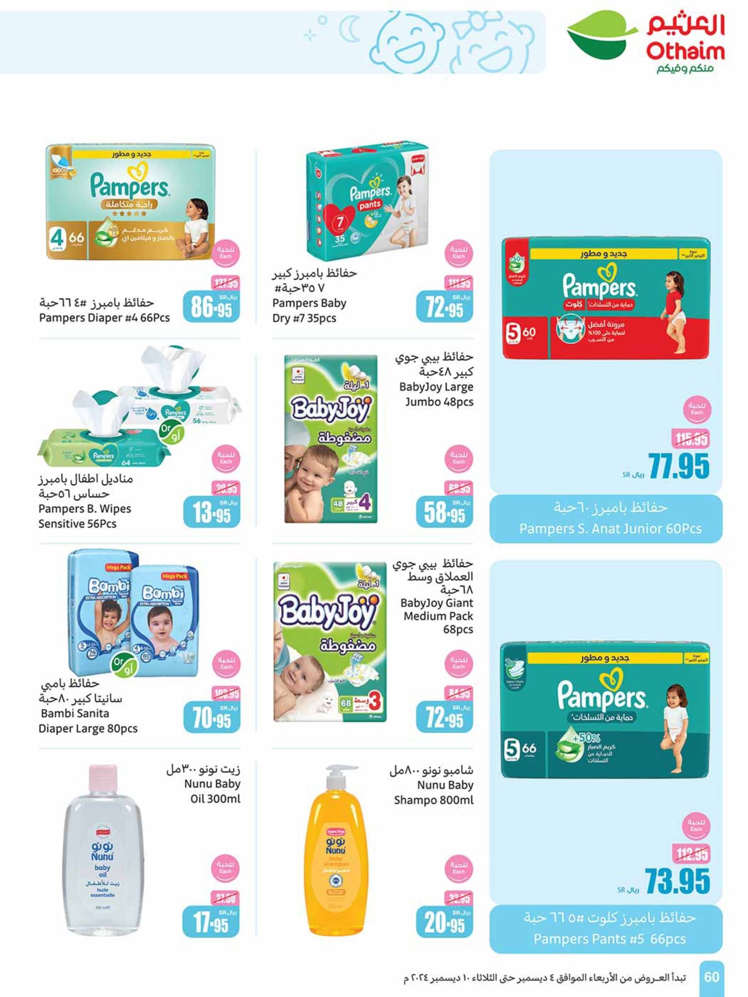 abdullah-alothaim-markets offers from 4dec to 10dec 2024 عروض أسواق عبد الله العثيم من 4 ديسمبر حتى 10 ديسمبر 2024 صفحة رقم 59